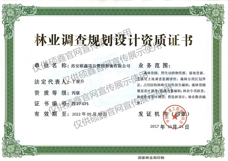 林业调查规划设计咨询资格证书