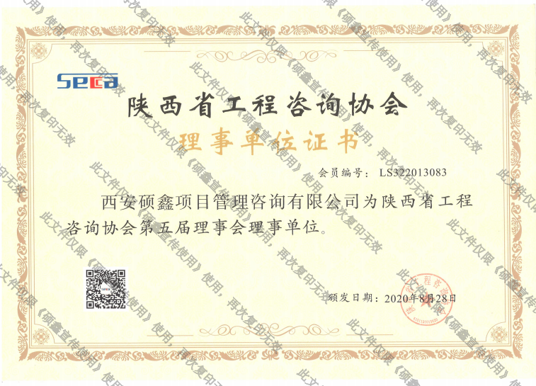 陕西省工程咨询单位理事单位证书