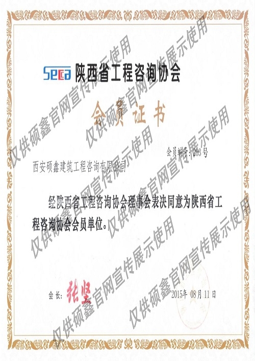 陕西省工程咨询协会会员证书