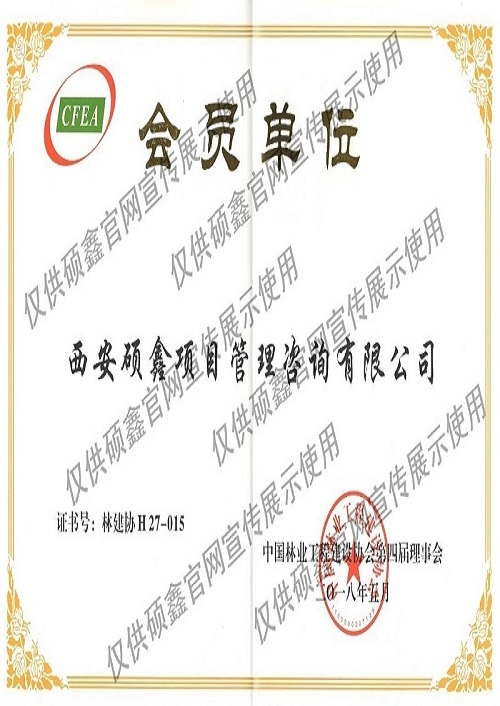 中国林业会员证书